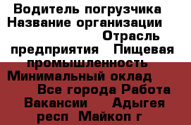 Водитель погрузчика › Название организации ­ Fusion Service › Отрасль предприятия ­ Пищевая промышленность › Минимальный оклад ­ 21 000 - Все города Работа » Вакансии   . Адыгея респ.,Майкоп г.